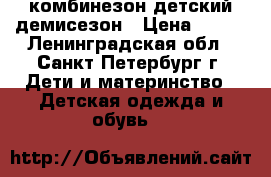 комбинезон детский демисезон › Цена ­ 800 - Ленинградская обл., Санкт-Петербург г. Дети и материнство » Детская одежда и обувь   